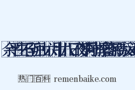 余平生不至庐山六月廿八日夜梦同孙季蕃游焉反义词是什么意思的图片